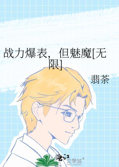 战力爆表