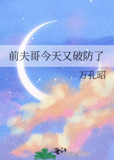 前夫今天出道了吗