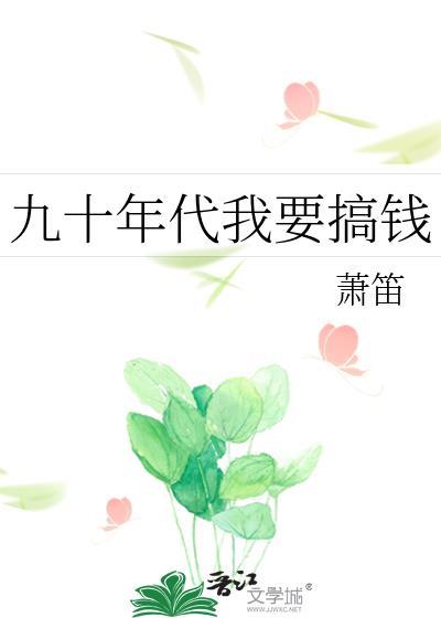九十年代我要搞钱by萧笛