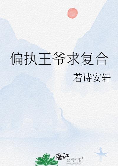 偏执王爷的宠妃