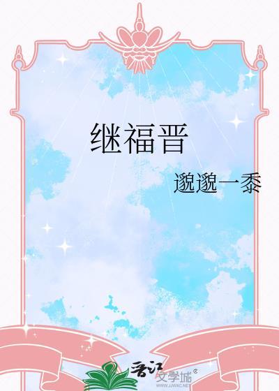 继福晋邈邈一黍全文txt