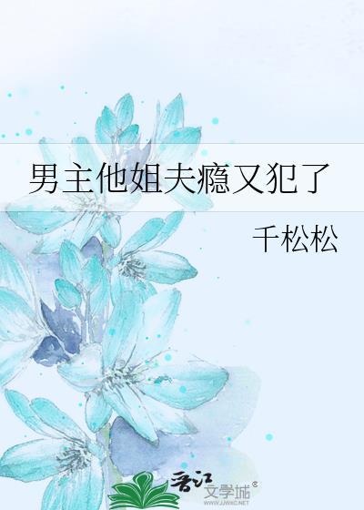 男主是姐夫不举只对女主有反应的
