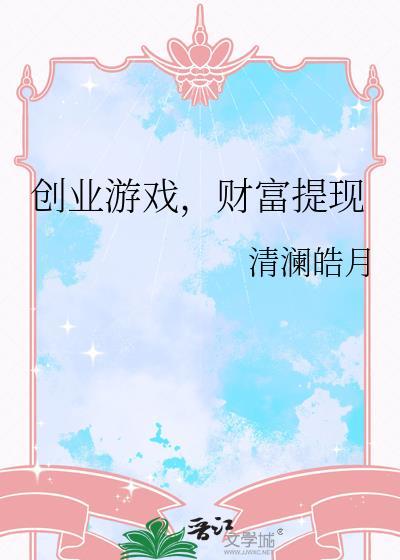 创业投资游戏