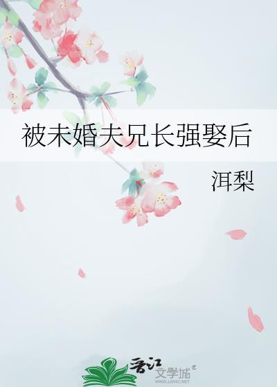 遭到未婚夫哥哥的爱护