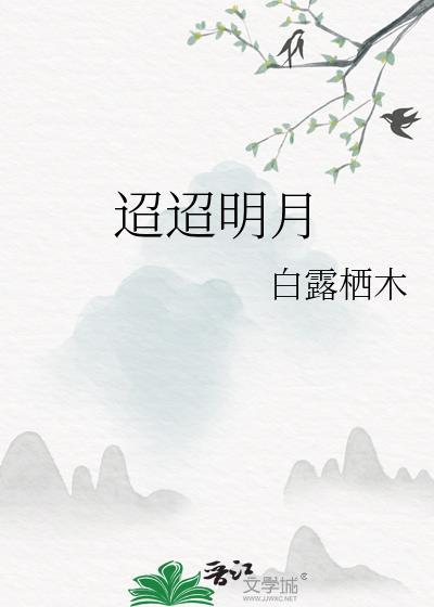 迢迢明月by白露栖木txt