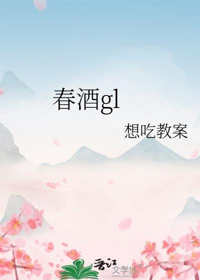 宫廷葆春酒