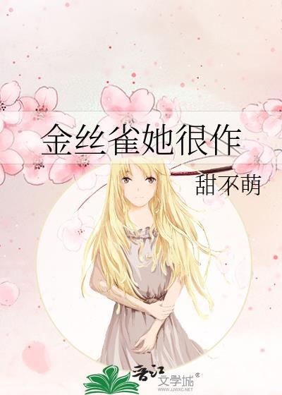 金丝雀她逃跑了[穿书