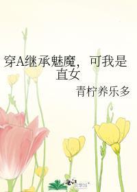 可我是直女TXT最新章节