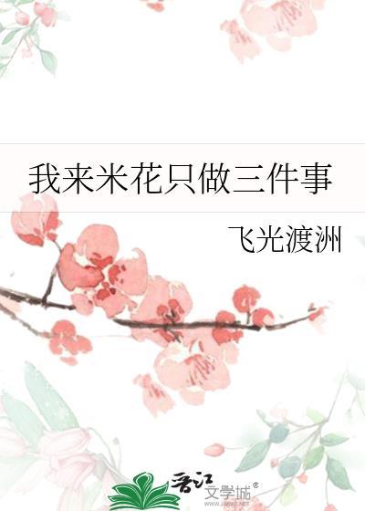 米来花图片