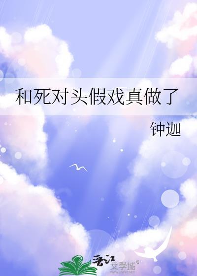和死对头假戏真做了梦游刀