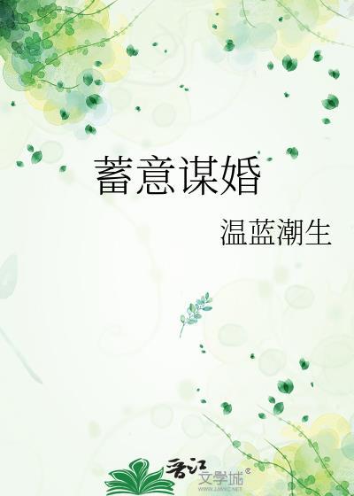 蓄意谋婚短剧合集