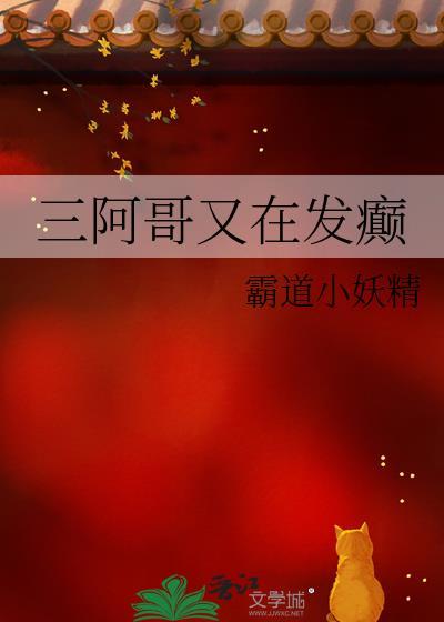 三阿哥又在发癫乐读网