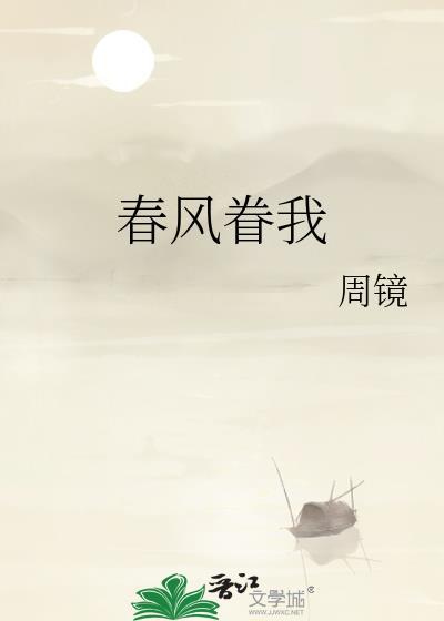 春风缱绻花照旧开啥意思