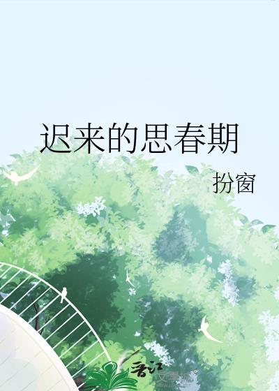 迟来的青春期