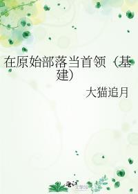 我在原始部落当大王