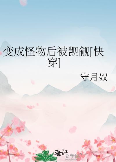 变成一个怪物