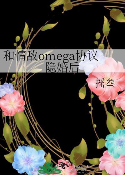 与omega情敌相亲之后格格党