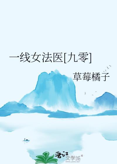 一线女法医书包网