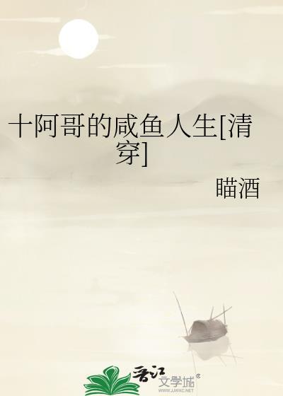 十八阿哥的咸鱼人生