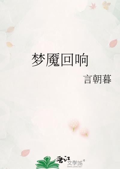 梦魇回响音乐王晓佳