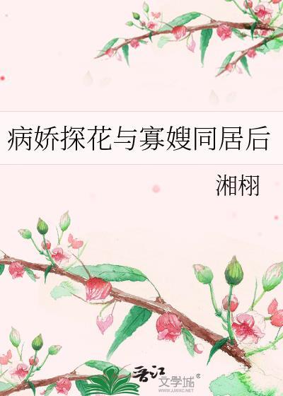 病娇探花与寡嫂同居后笔趣阁免费阅读