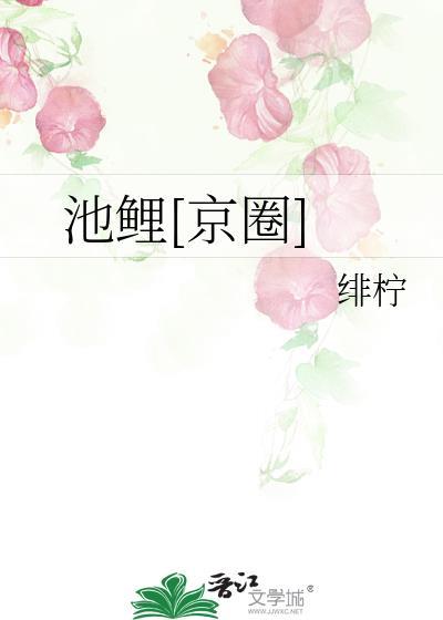 昵称池鲤是什么意思