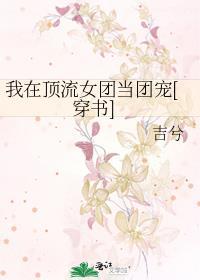 我在顶级男团当小作精