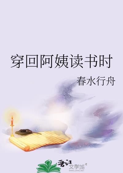 穿回阿姨读书时在线阅读
