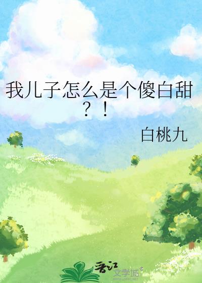 儿子是个傻子以后怎么办