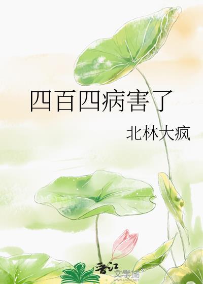 四百四病害了笔趣阁