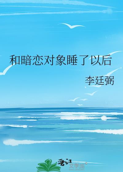 睡了暗恋的男生
