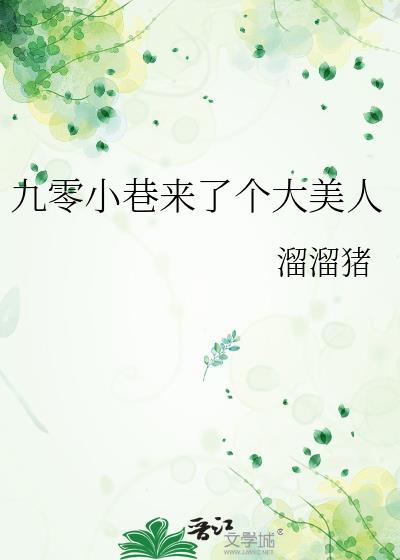 九零小巷来了个大美人 番外