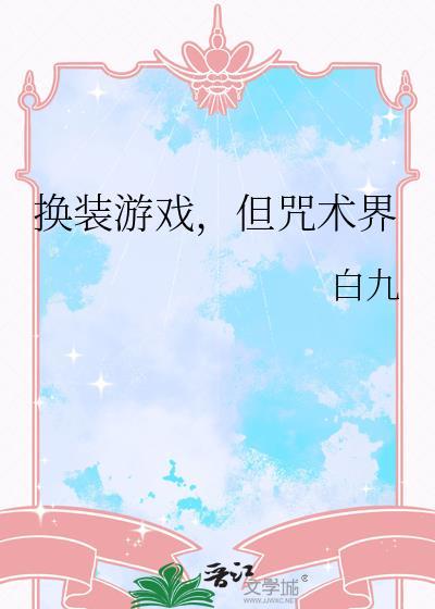 但咒术界免费阅读