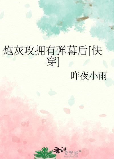 炮灰攻拥有弹幕后快穿txt百度