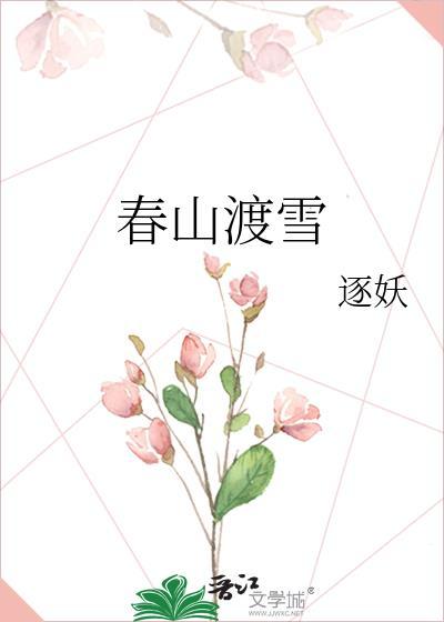 渡春山38