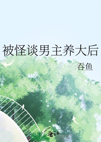 被怪谈男主养大后免费阅读