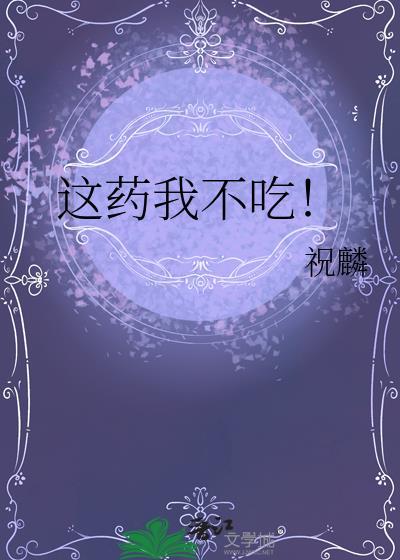 这药我不吃百度