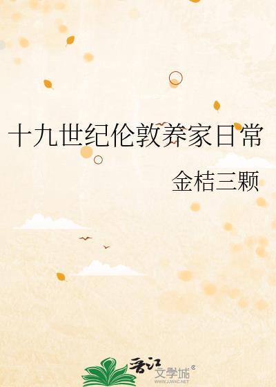19世纪的伦敦惨状