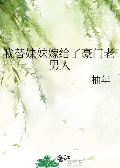 替妹妹嫁给霸道总裁