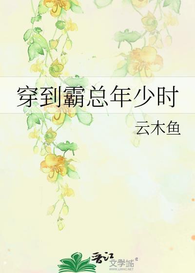 穿到霸总年少时by云木鱼