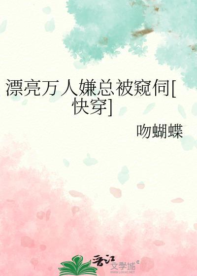 漂亮万人嫌总被窥伺[快穿