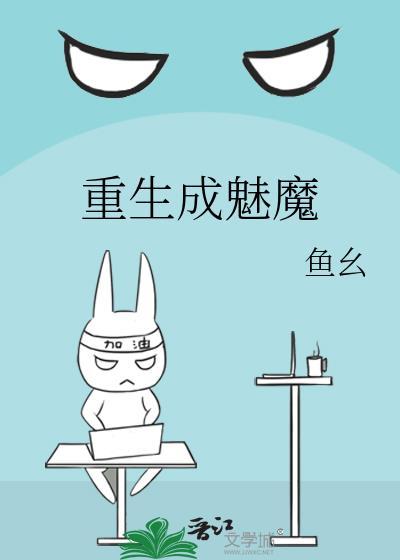 主角重生成魅魔的