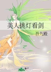 美人挑灯看剑结局是BE还是HE