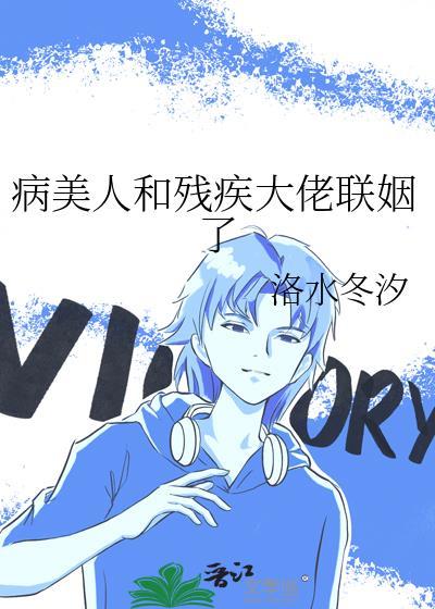 病美人和残疾大佬联姻了免费阅读