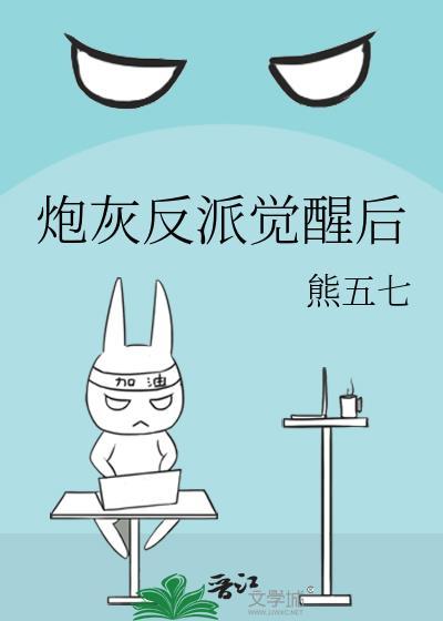 炮灰反派重生后