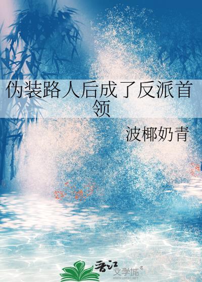 伪装成反派白月光后