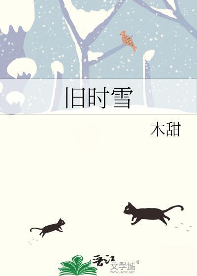 旧时雪附番外