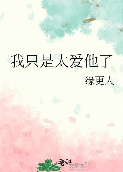 我只是很爱很爱你
