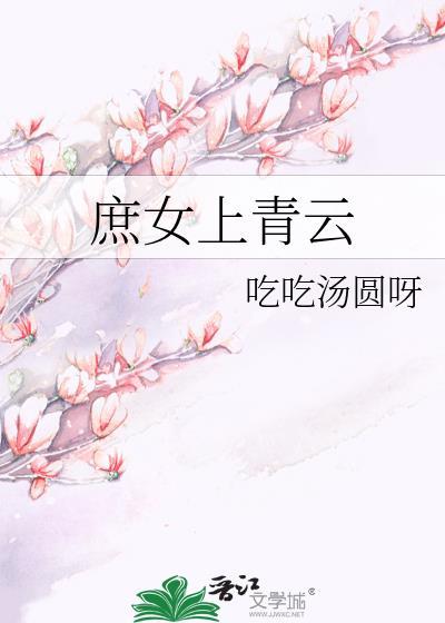 庶女青云路