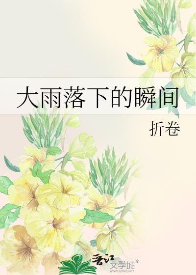 大雨落下的瞬间我突然发现是什么歌